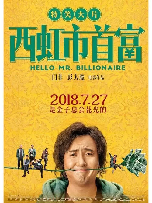 西红柿首富：重温经典喜剧，沈腾如何花光十亿？