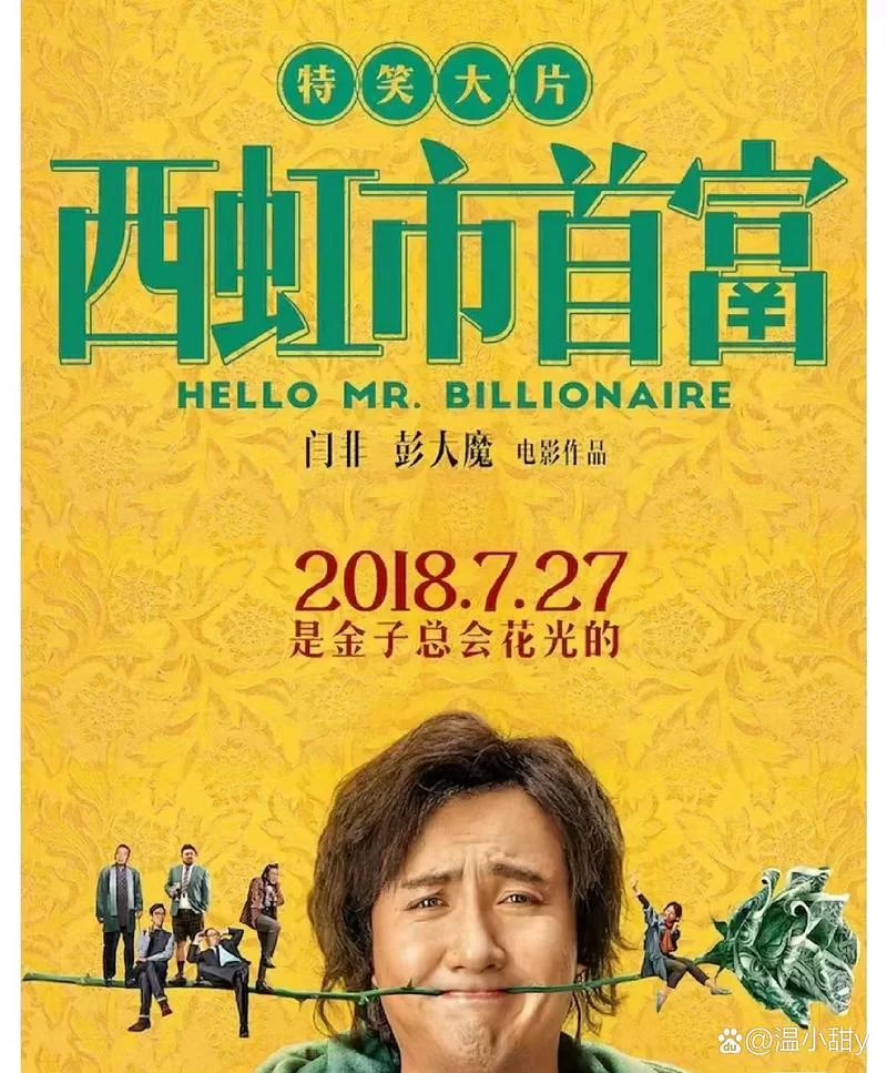 西红柿首富：重温经典喜剧，沈腾如何花光十亿？