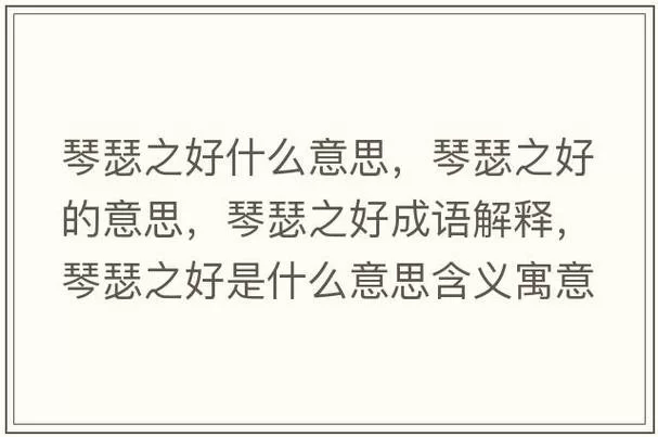 琴瑟之好成语详解：夫妻感情和谐的最佳诠释