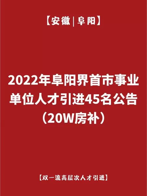阜阳人才网：求职招聘一站式服务，助你快速找到好工作！