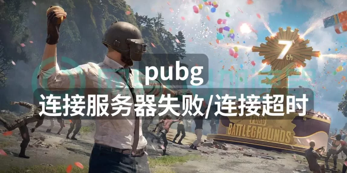 绝地求生测试服连接失败？试试这些实用小技巧