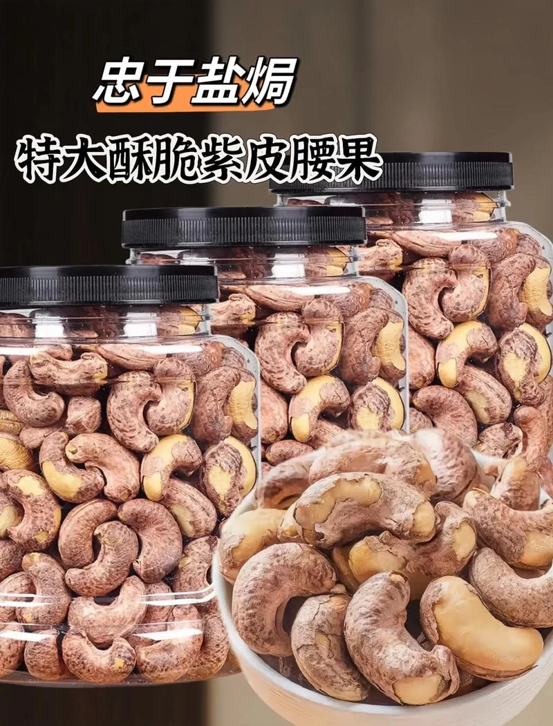 为什么买的腰果都是去壳的？安全隐患你知道吗？