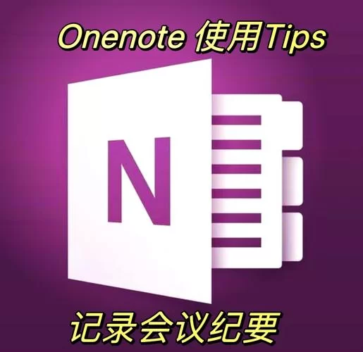 轻松下载OneNote：多版本选择，满足你的办公需求