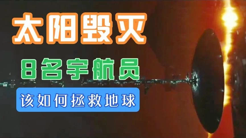 太阳浩劫：八位宇航员的太阳救援任务
