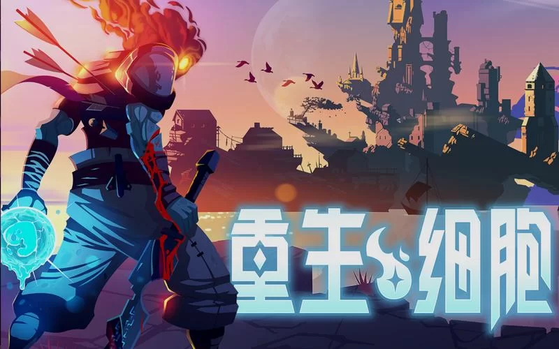 安全下载重生细胞破解版游戏：完整版安装方法详解