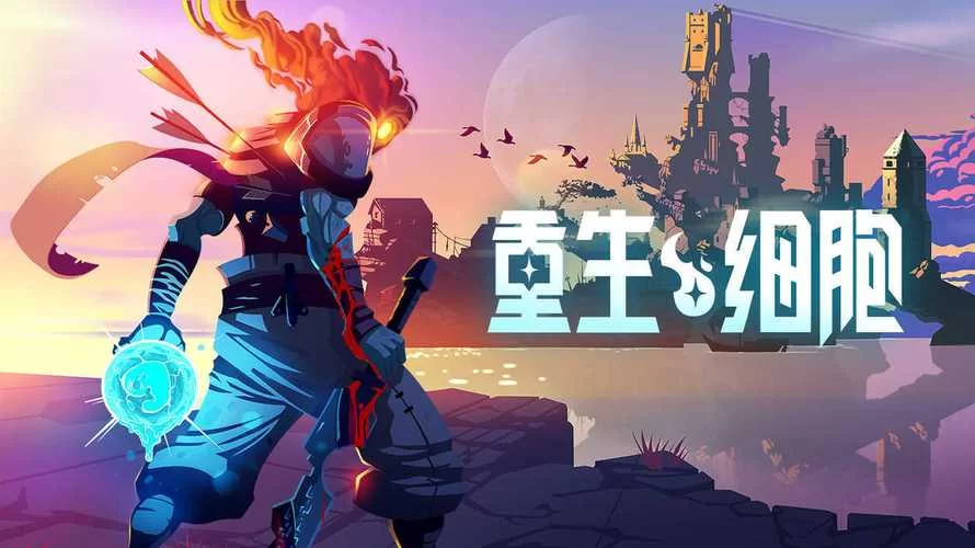 安全下载重生细胞破解版游戏：完整版安装方法详解
