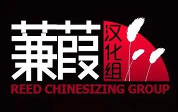 蒹葭汉化组：那些年我们一起汉化的游戏回忆