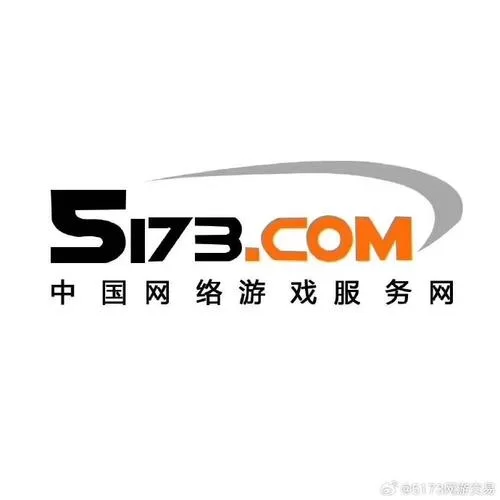 5173游戏：千万玩家信赖的游戏交易平台，值得推荐！