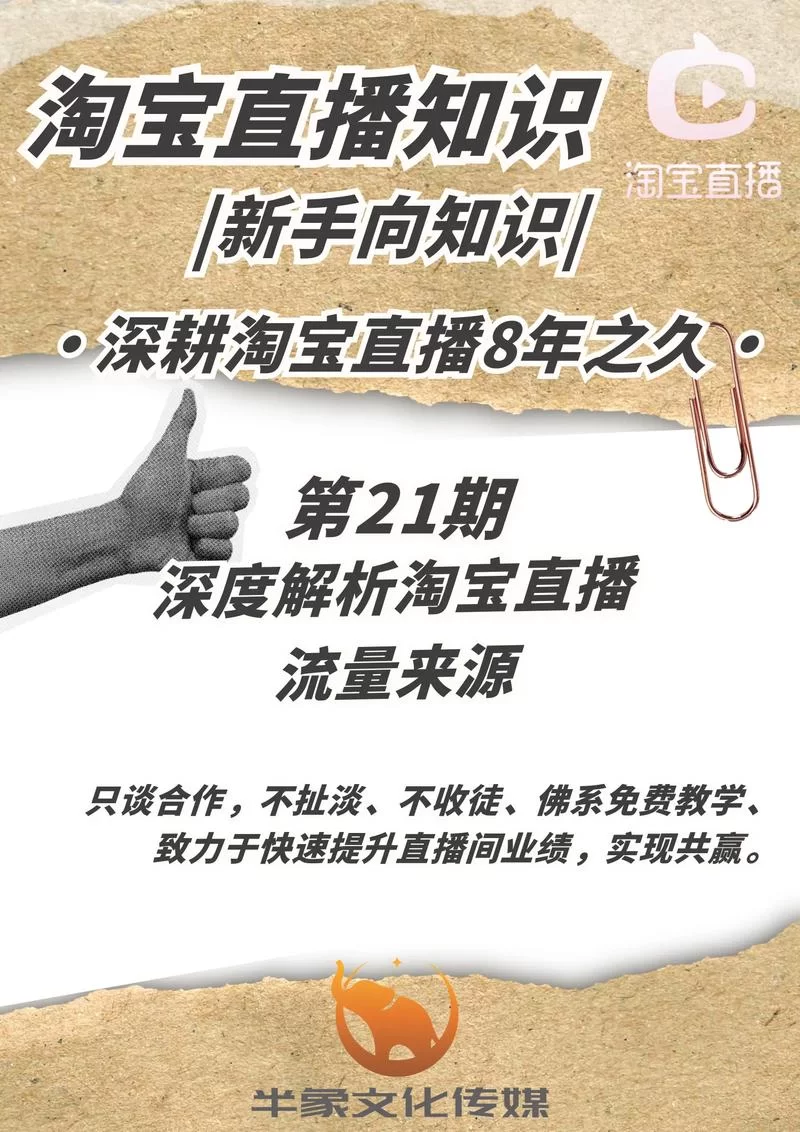 揭秘淘宝直播间：流量变现的秘密与技巧分享