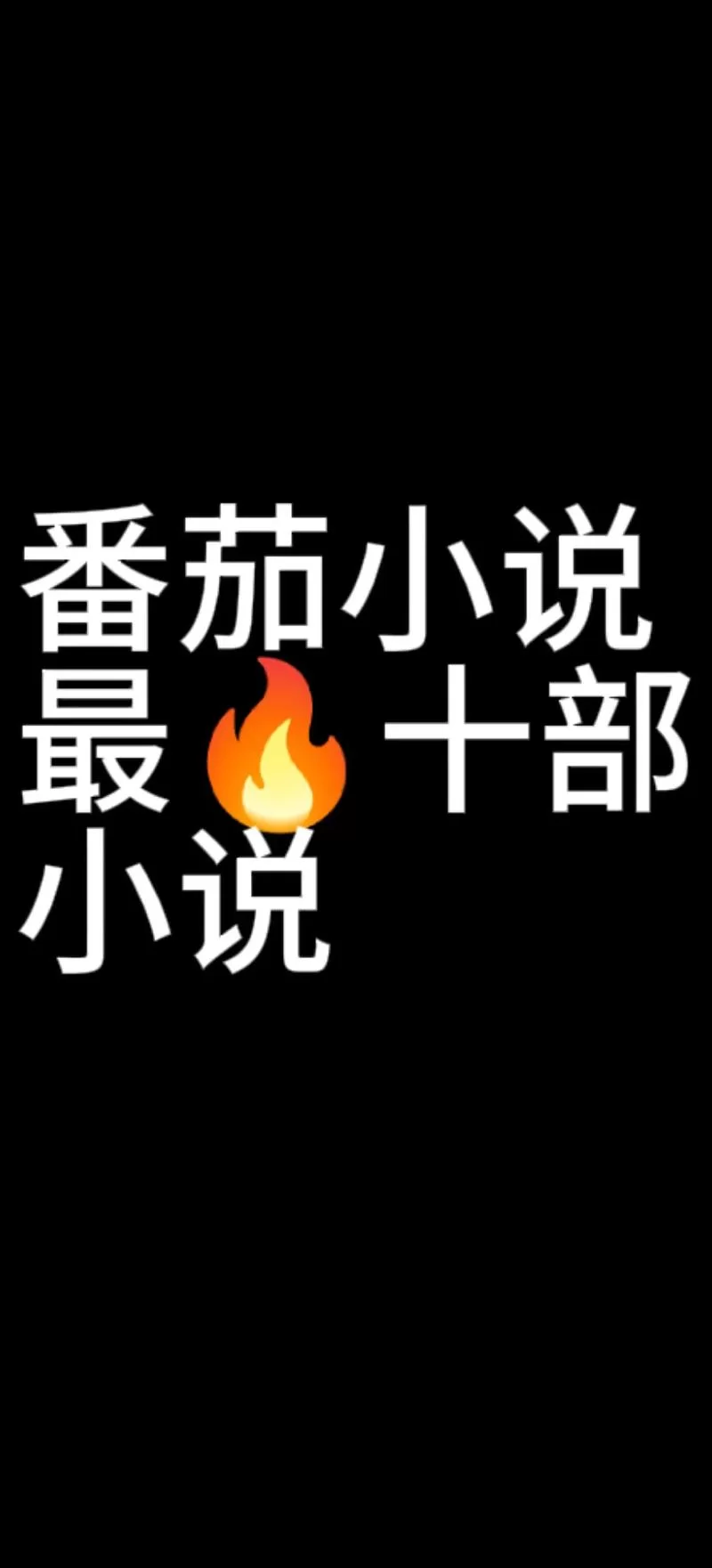 西红柿小说推荐：超好看的小说都在这里！