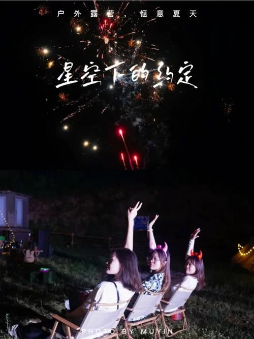 星空下的约定：一场意外，改变了彼此的命运轨迹