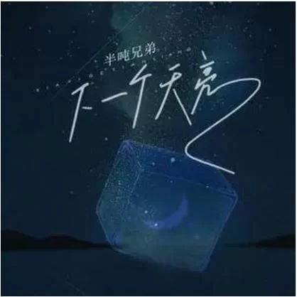 百度搜索等下一个天亮歌词：最全歌词赏析及歌曲背后的故事