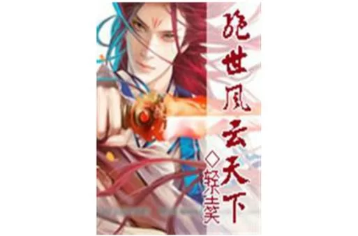绝世之风云天下：都市言情小说，看她如何逆袭天下！