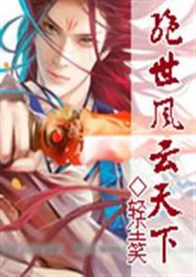 绝世之风云天下：都市言情小说，看她如何逆袭天下！