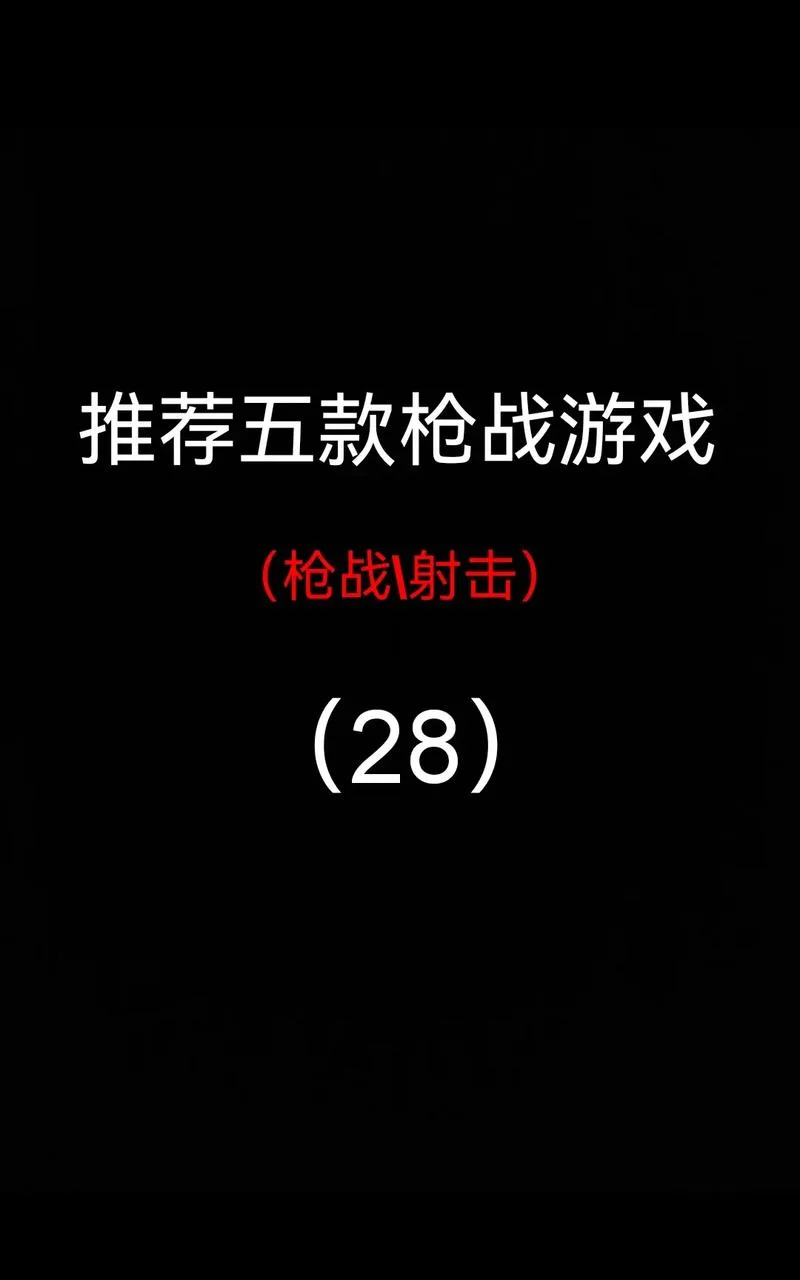 还在找好玩的射击类单机游戏？这里有你想要的！