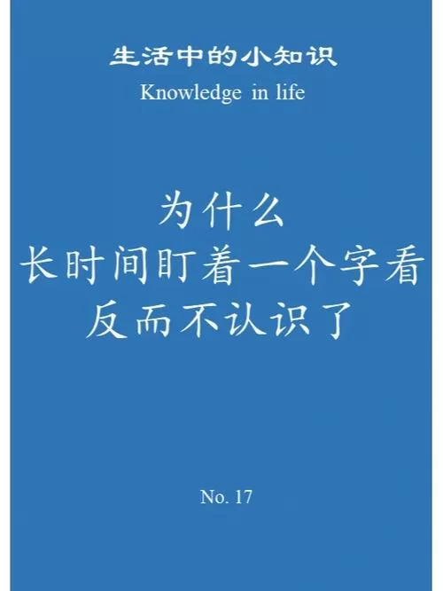 看一个字时间长了好像不认识，是怎么回事？