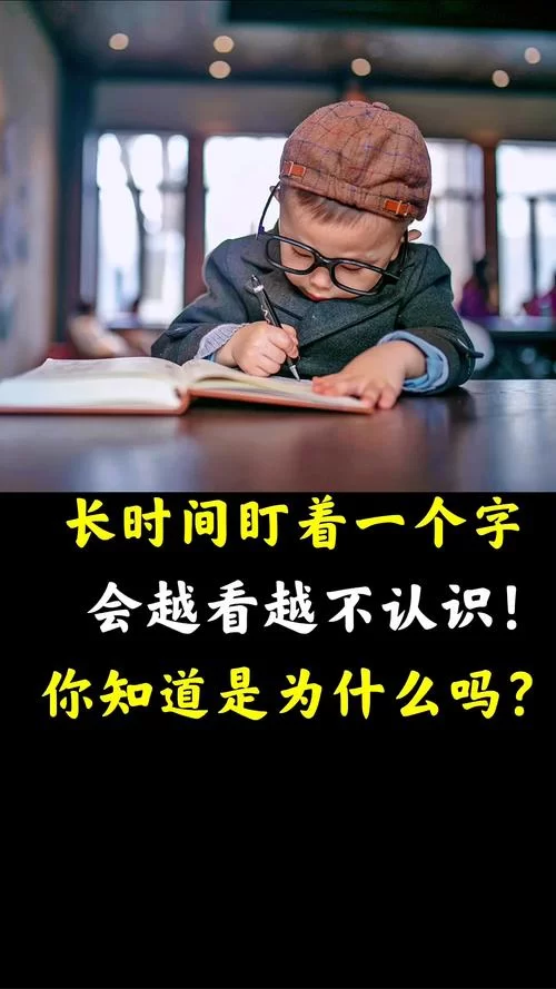 看一个字时间长了好像不认识，是怎么回事？