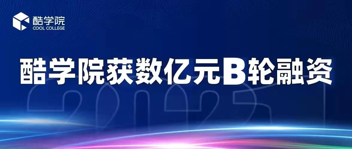 酷学院最新资讯：融资收购，未来发展规划解读