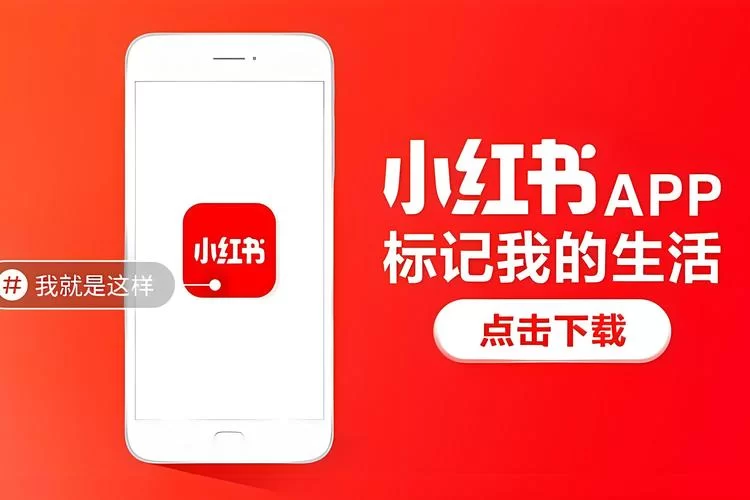 小红书App是什么？3亿人在用的小红书App
