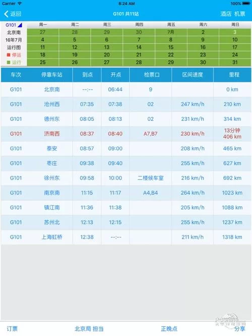 路路通列车时刻表下载：免费离线查询火车信息