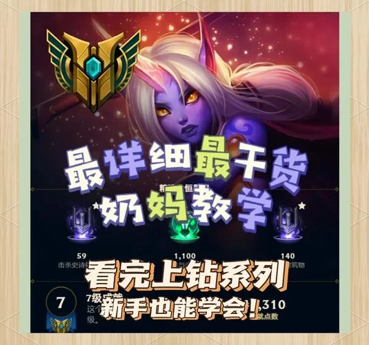 上单奶妈教学：符文出装及对线技巧，轻松上分