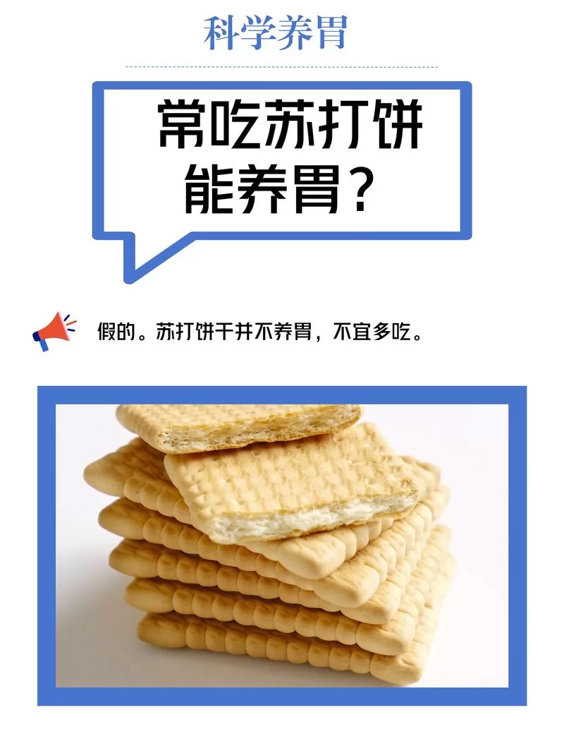 想养胃？常吃苏打饼干有用吗？看看专家怎么说