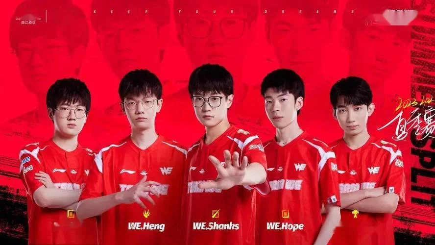 WE战队最新消息：阵容变动引关注，新赛季能否重回巅峰？