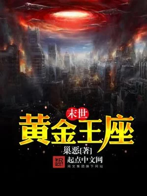黄金王座小说：完整版免费阅读，精彩剧情不容错过
