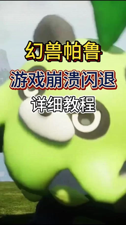 收获日2闪退怎么办？教你轻松解决游戏闪退问题