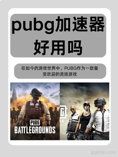 绝地求生大逃杀加速器推荐：告别卡顿，流畅吃鸡