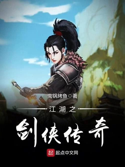 重温江湖传奇：那些年我们一起追过的武侠小说！