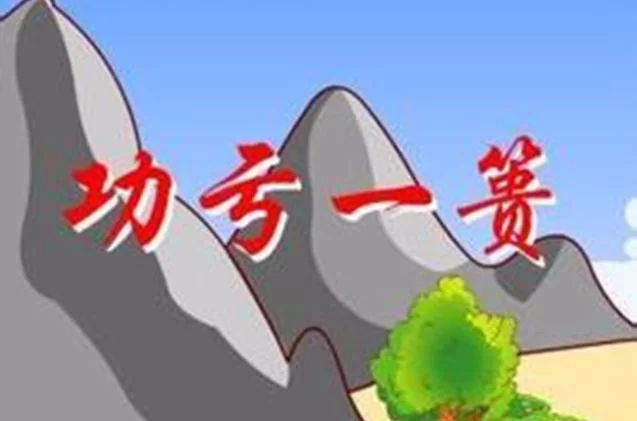 百度知道：成语功亏一篑中“篑”指什么？