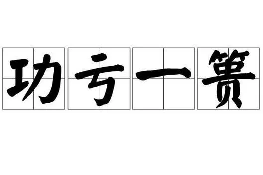 百度知道：成语功亏一篑中“篑”指什么？