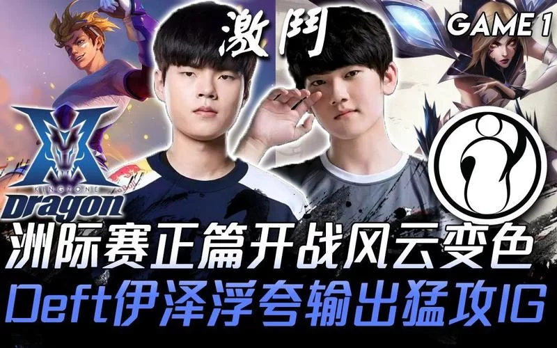 IG不敌KZ，洲际赛首战告负！