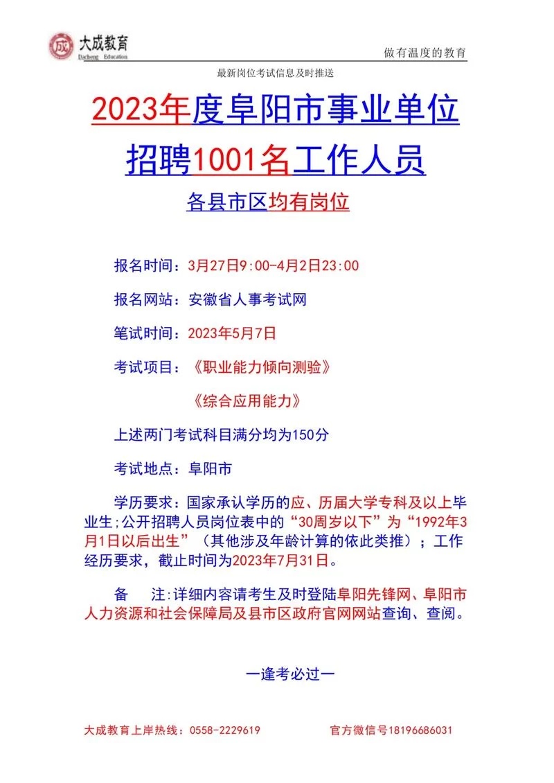 阜阳事业单位企业招聘：海量岗位等你挑选！
