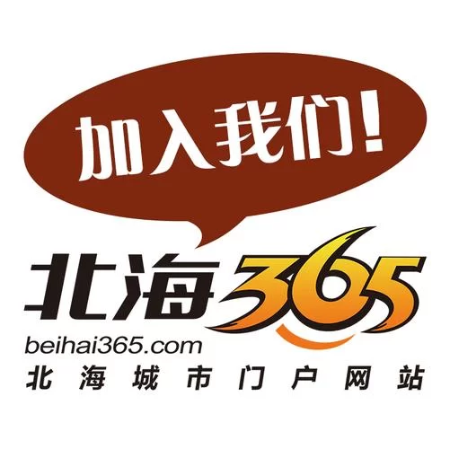 北海365招聘网：北海本地求职招聘首选平台
