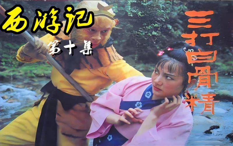 西游记三打白骨精下载：高清电影资源免费获取