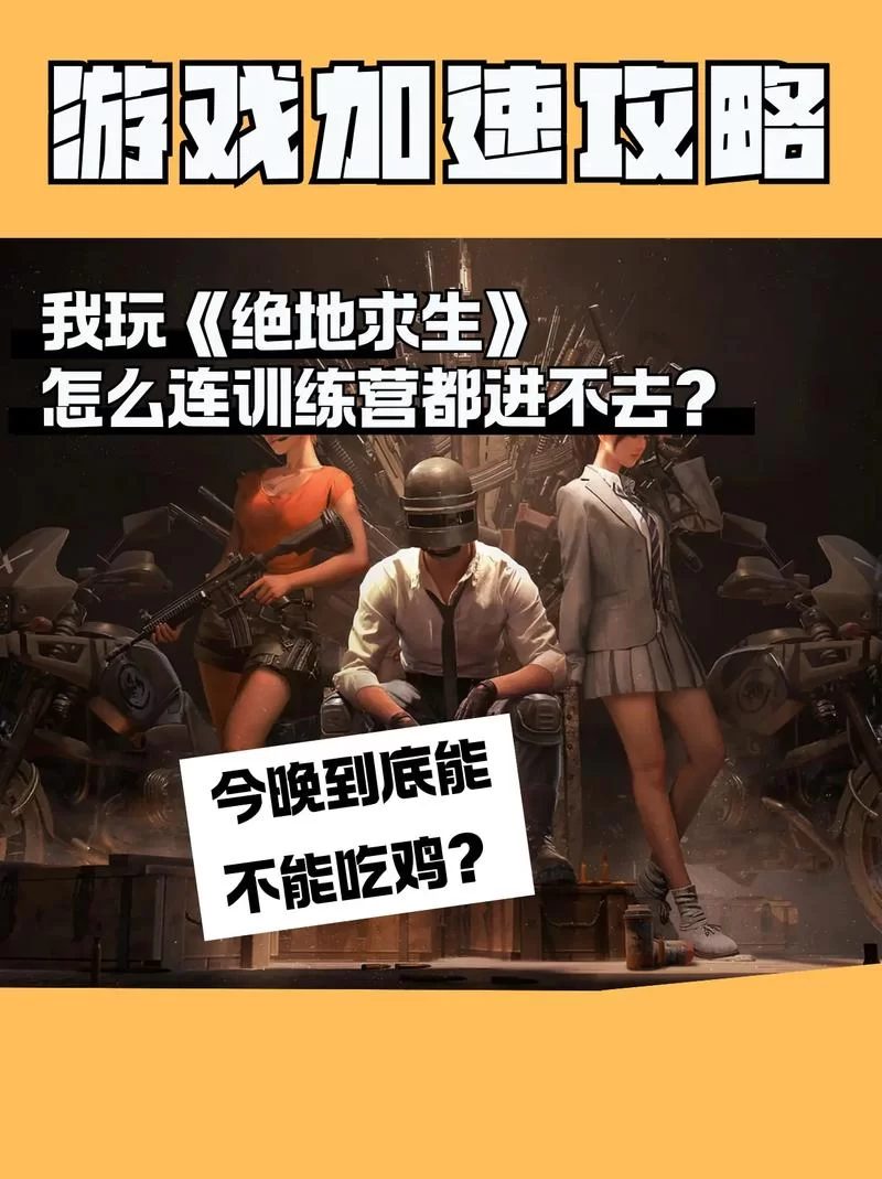 还在等国服绝地求生上线时间？这里有你想要的答案！