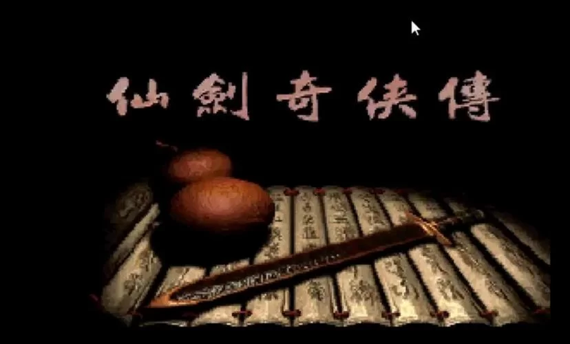 回顾仙剑奇侠传游戏：那些年我们一起追过的仙侠梦