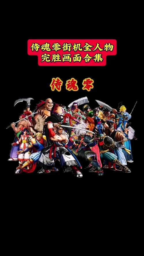 侍魂零：经典格斗游戏复刻，隐藏角色等你解锁！