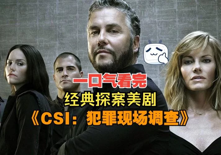 追剧推荐：CSI犯罪现场，带你走进真实案件