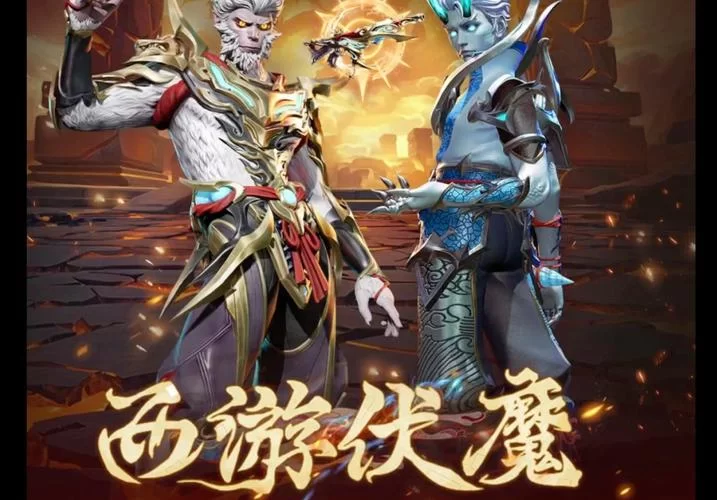 西游伏魔：神仙打架，炫酷技能，策略制胜！