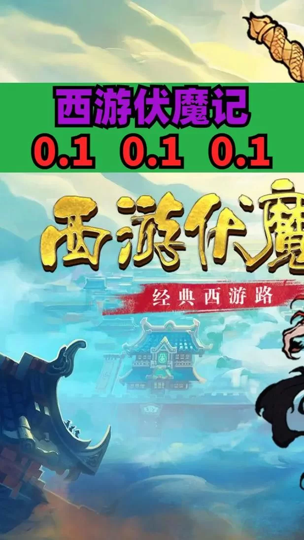 西游伏魔：神仙打架，炫酷技能，策略制胜！