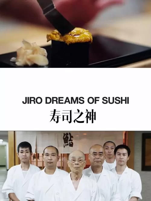 高品质寿司之神纪录片下载：不用花钱也能看