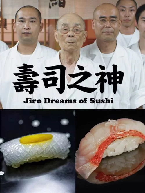 高品质寿司之神纪录片下载：不用花钱也能看