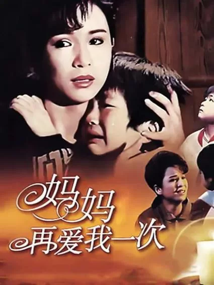 新版妈妈再爱我一次：剧情解析及影评分享
