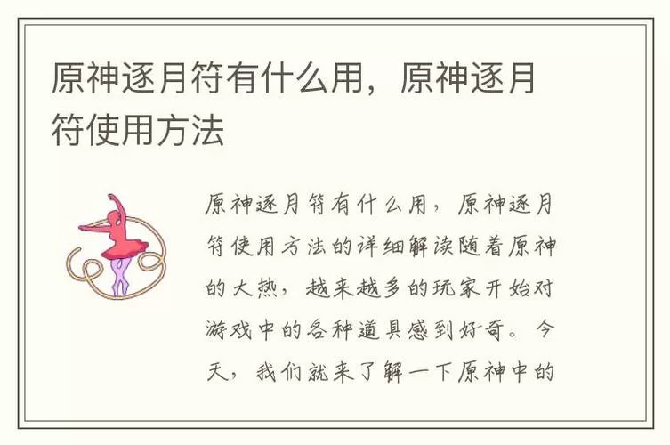 逐月符有什么用？原神韶光抚月活动攻略