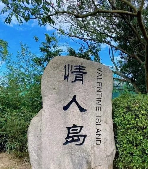 寻找情人岛？揭秘中国各地情人岛的真实位置！