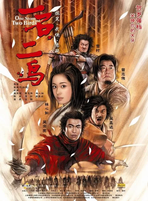 一石二鸟3电影高清在线观看，杜德伟恬妞惊喜出演