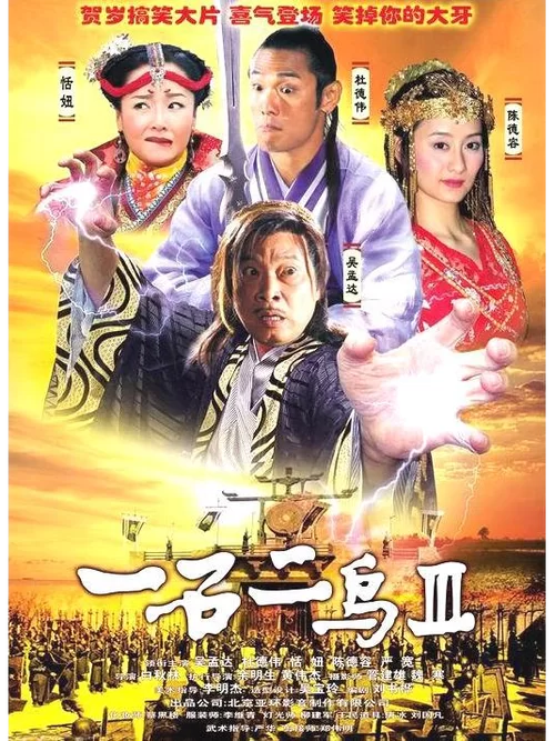 一石二鸟3电影高清在线观看，杜德伟恬妞惊喜出演
